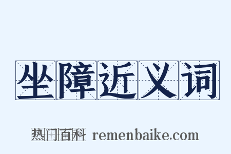 坐障近义词是什么意思的图片